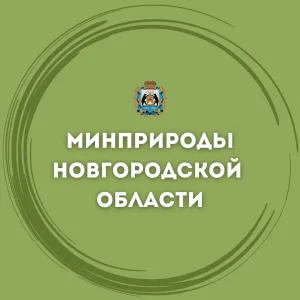 Министерство природных ресурсов, лесного хозяйства и экологии Новгородской области