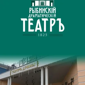 Рыбинский Драматический Театр