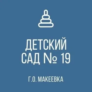 ГБДОУ "Детский сад №19 г.о Макеевка" ДНР