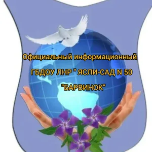 Официальный канал ГБДОУ ЛНР "ЯСЛИ-САД N 50 " БАРВИНОК"