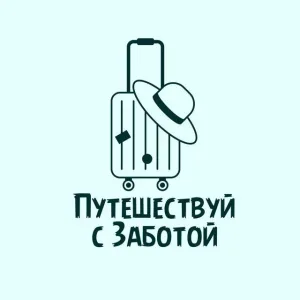 🌍Путешествуй с Заботой