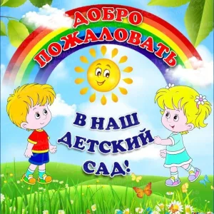 МДОУ детский сад №15 г.Сердобска