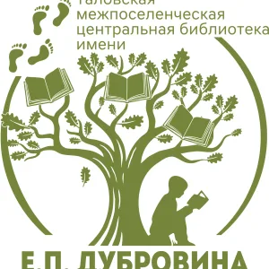 МКУ "ТМЦБ им. Е.П. Дубровина" Таловского района Воронежской области