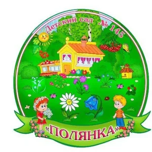 МБДОУ г. Иркутска детский сад 145