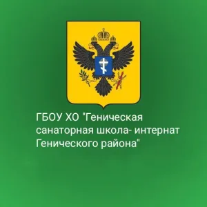 ГБОУ ХО "Геническая санаторная школа-интернат Генического района"