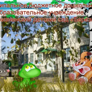 МБДОУНЖ д/с "Берёзка"