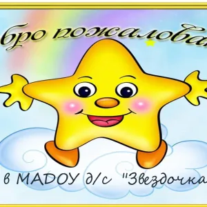 МАДОУ детский сад "Звездочка"