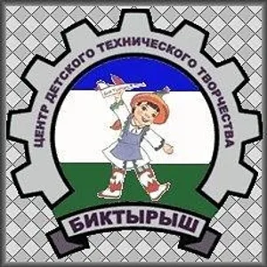МБОУ ДО "ЦДТТ "Биктырыш"