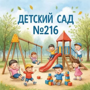 МАДОУ Детский сад №216 г.Уфа