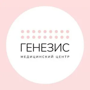 Генезис | Медицинский центр