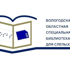 Вологодская областная специальная библиотека для слепых