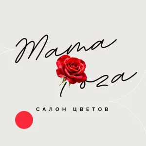 Мама Роза цветы Железногорск 🍁