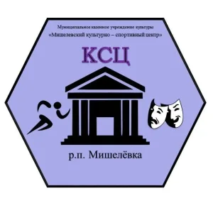 МКУК "Мишелёвский КСЦ"