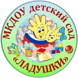 МКДОУ №4 "Ладушки"