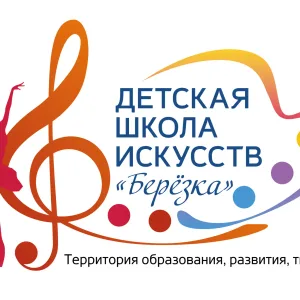 Детская школа искусств "Берёзка"