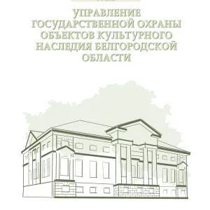 Управление государственной охраны объектов культурного наследия Белгородской области