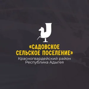 Администрация МО "Садовское сельское поселение"