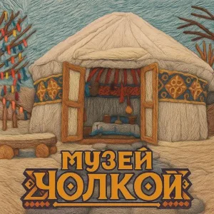 МБУ Историко - этнографический музей "Чолкой"