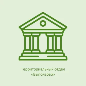 Территориальный отдел "Выползово"