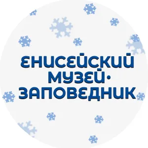 Енисейский музей-заповедник