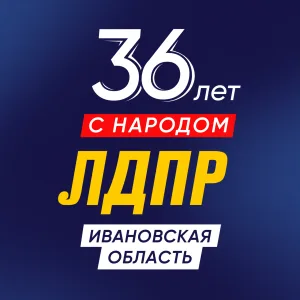 ЛДПР Ивановская область