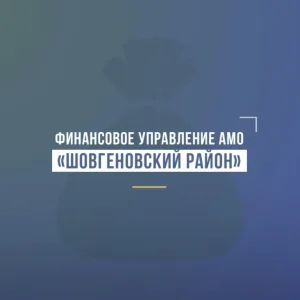 Финансовое управление МО Шовгеновский район