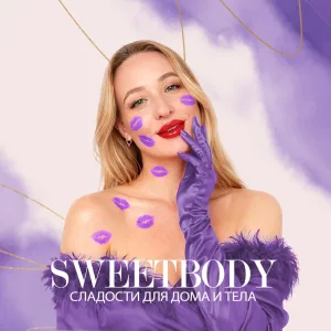 Елена Курдюкова SWEETBODY