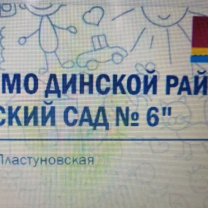 БДОУ МО Динской район "Детский сад 6"