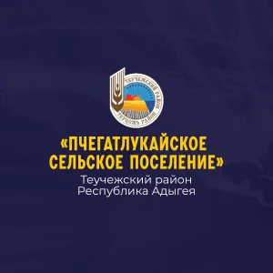 Администрация муниципального образования «Пчегатлукайское сельское поселение»