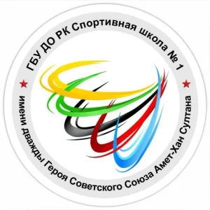 Государственное бюджетное учреждение дополнительного образования Республики Крым "Спортивная школа № 1 имени дважды Героя Советского Союза Амет-хан Султана"