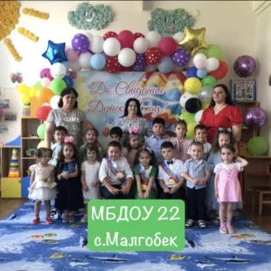 МБДОУ22 с.Малгобек Моздокского района РСО-Алания