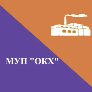 МУП "ОКХ"
