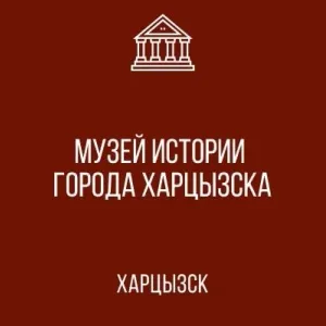 МБУ «Музей истории города Харцызска»
