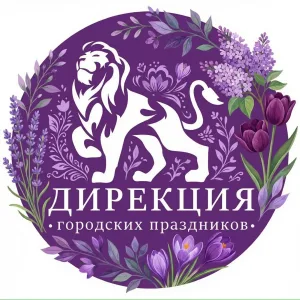Дирекция городских праздников
