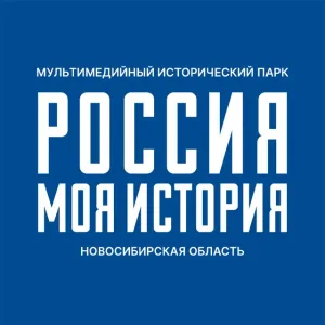 "Россия - Моя история" | Новосибирская область