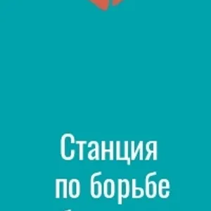 Бежецкая станция по борьбе с болезнями животных