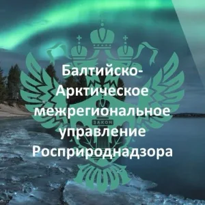 Балтийско-Арктическое межрегиональное управление Росприроднадзора
