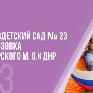 ГКДОУ "Детский сад № 23 с. Розовка Шахтерского м.о." ДНР