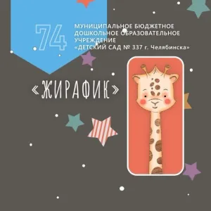 МБДОУ "ДС №337 г.Челябиска"