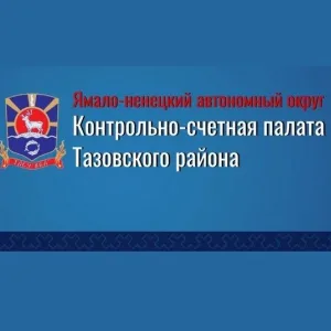 Контрольно-счетная палата Тазовского района