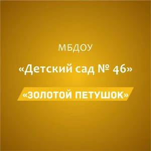 МБДОУ "Детский сад №46 "Золотой петушок"