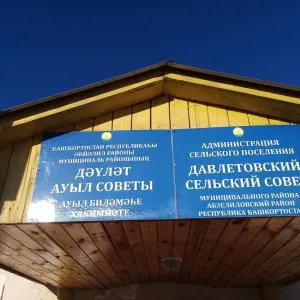 Администрация сельского поселения Давлетовский сельсовет муниципального района Абзелиловский район Республики Башкортостан
