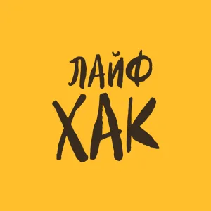 Лайфхак