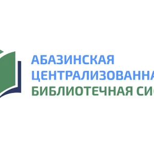 МБУК "Абазинская Централизованная библиотечная система"