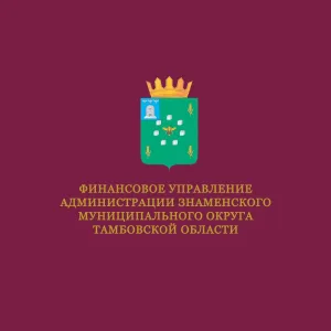 Финансовое управление администрации Знаменского муниципального округа Тамбовской области