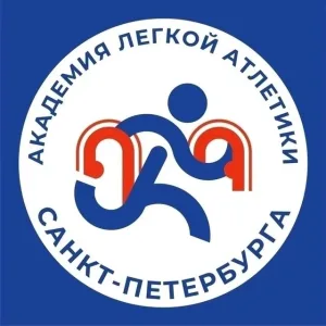 СПб ГБУ ДО СШОР «АКАДЕМИЯ ЛЕГКОЙ АТЛЕТИКИ»