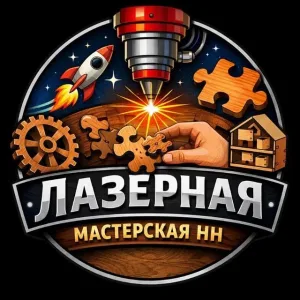 Лазерная мастерская НН | Фанера, ХДФ.