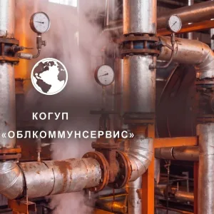 КОГУП Облкоммунсервис