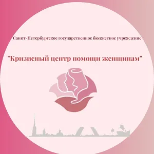 Кризисный центр помощи женщинам
