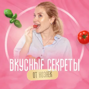 Вкусные секреты от хозяек